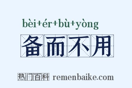 备而不用是什么意思的图片